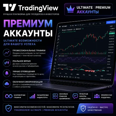 ✅TRADINGVIEW Ultimate | Премиум-аккаунты