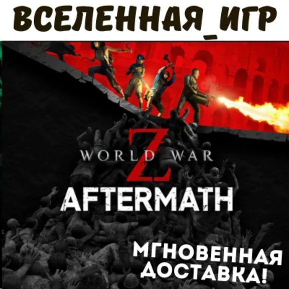 World War Z: Aftermath (РФ/СНГ) STEAM КЛЮЧ