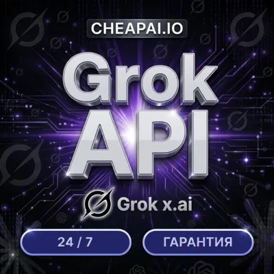 Grok AI API | xAI Grok 4.5 | Grok 4.3 | Grok Imagine | Автовыдача
