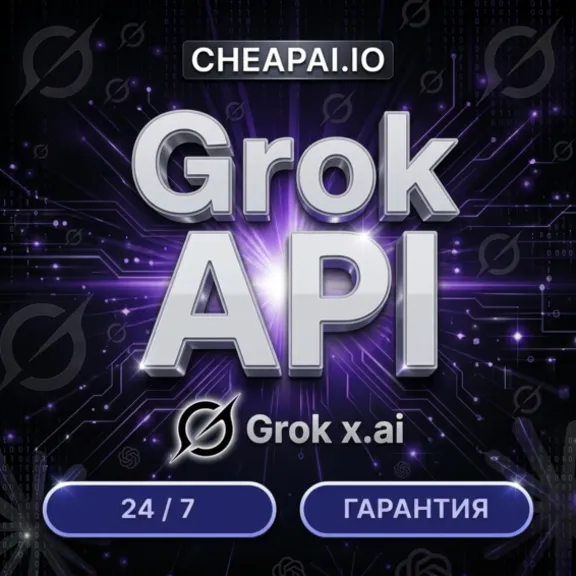 Grok AI API | xAI Grok 4.5 | Grok 4.3 | Grok Imagine | Автовыдача