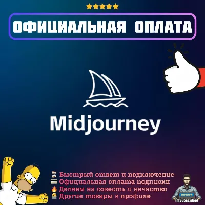 Подписка Midjourney AI | Официальная оплата | 1/12 месяцев