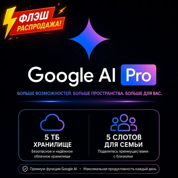 🚀 Google AI Pro | 6 месяцев | 5TB хранилища + 5 мест для семьи |Veo 3.1/ Nano Banana