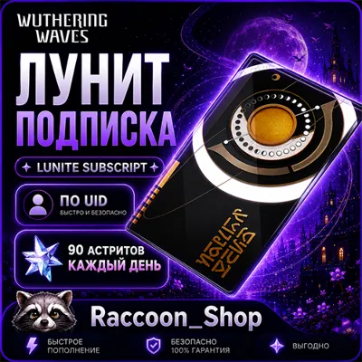 Лунит Подписка Wuthering Waves по UID | Автодоставка 24/7