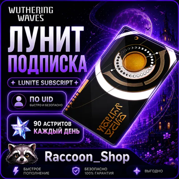 Лунит Подписка Wuthering Waves по UID | Автодоставка 24/7