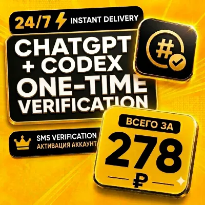 ChatGPT + Codex Одноразовый номер для верификации  | Быстрая доставка