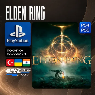 ELDEN RING + DLC • PS4/PS5 • Турция/Индия/Украина