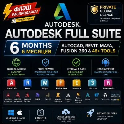 Autodesk Full Suite 6M | AutoCAD, Revit, Maya, Fusion 360 и 46+ инструментов