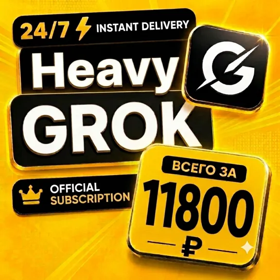 АВТО 24/7 | Grok xAI | SuperGrok 4.1 / Heavy | Готовый аккаунт | Полная гарантия