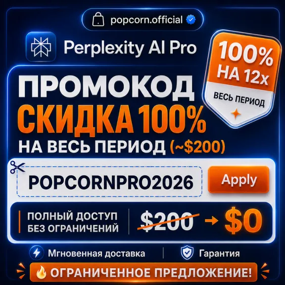 Промокод Perplexity PRO (стоимость $200)| Официально и мгновенная доставка | Гарантия