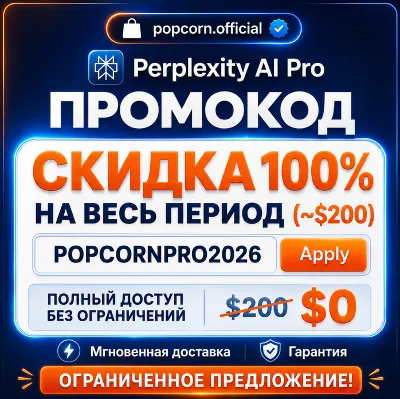 Промокод Perplexity PRO (стоимость $200)| Официально и мгновенная доставка | Гарантия