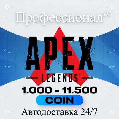 🔑✅1000 - 11500 монет Apex Legends✅ PC  / Весь мир