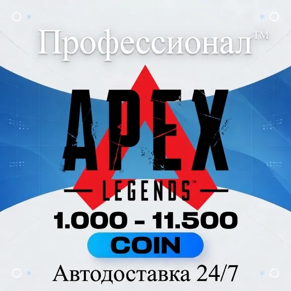 🔑✅1000 - 11500 монет Apex Legends✅ PC  / Весь мир