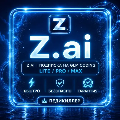 Z AI | Подписка GLM Coding Lite/Pro/Max 1-12 месяцев
