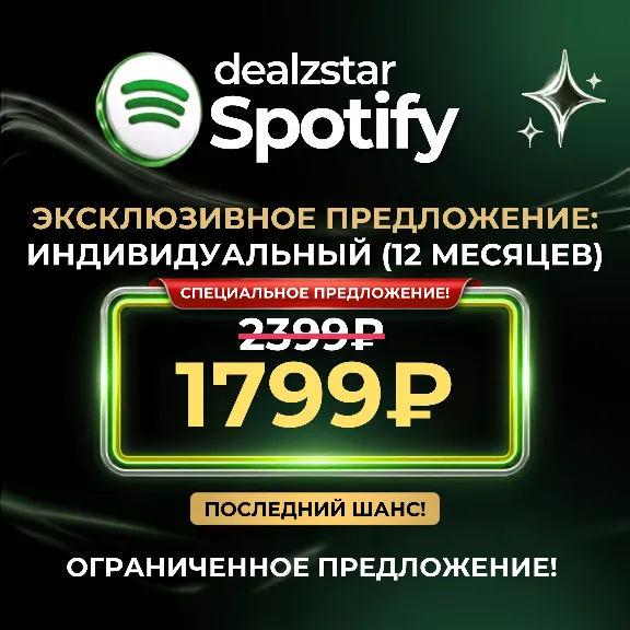 Spotify Premium 12 месяцев Индивидуальный | Акция