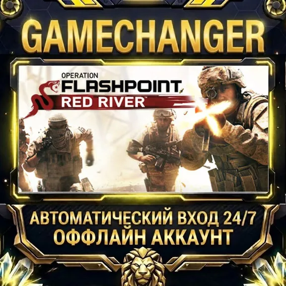 Operation Flashpoint: Red River ⚡ Steam ОФФЛАЙН-аккаунт | Автовыдача 24/7