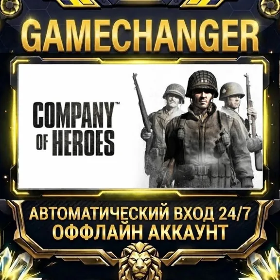 Company of Heroes  ⚡ Steam ОФФЛАЙН-аккаунт | Автовыдача 24/7