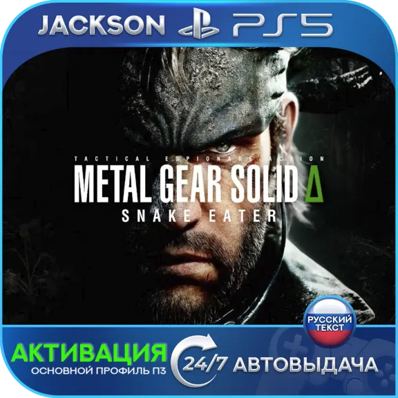 METAL GEAR SOLID Δ: SNAKE EATER (PS5) RUS | Активация✅