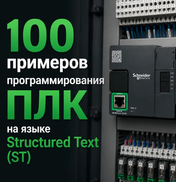 100 примеров программирования ПЛК на языке Structured Text (ST) — Учебное пособие
