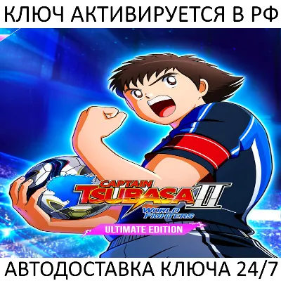 CAPTAIN TSUBASA 2: WORLD FIGHTERS - Ultimate Edition Ключ Steam ( РФ + Весь Мир )