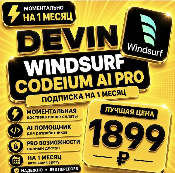 Devin Windsurf Codeium Ai PRO | на 1 месяц | Моментально | Аккаунт с подпиской