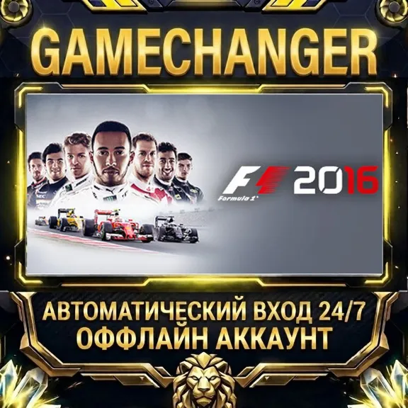 F1 2016 ⚡ Steam ОФФЛАЙН-аккаунт | Автовыдача 24/7