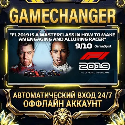 F1 2019 ⚡ Steam ОФФЛАЙН-аккаунт | Автовыдача 24/7