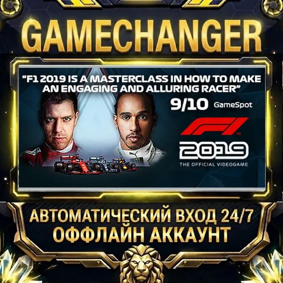 F1 2019 ⚡ Steam ОФФЛАЙН-аккаунт | Автовыдача 24/7