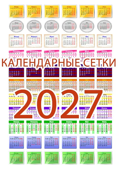 Календарные сетки на 2027 год (134 дизайнов)