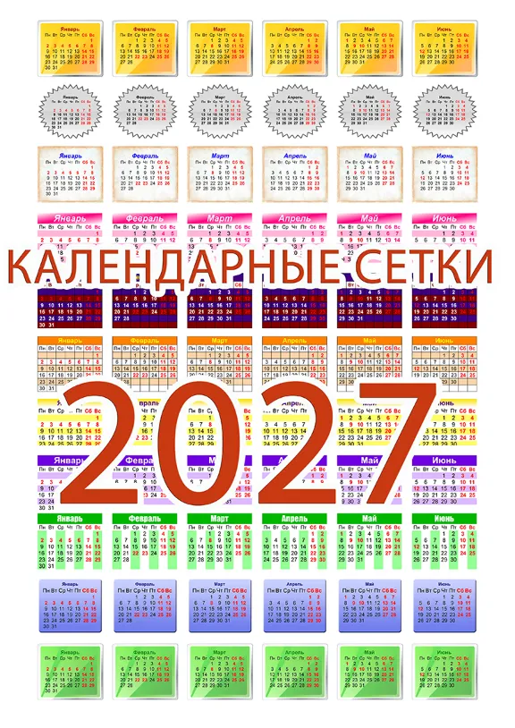 Календарные сетки на 2027 год (134 дизайнов)