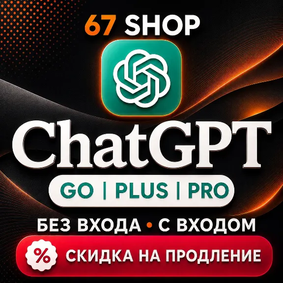 ChatGPT 5.6 PLUS 1М | GO | PRO 5X 20X