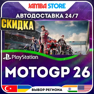 MotoGP 26 · PS5 · TR/UA/IN/US · АВТО 24/7 · СКИДКА ДО 13.08