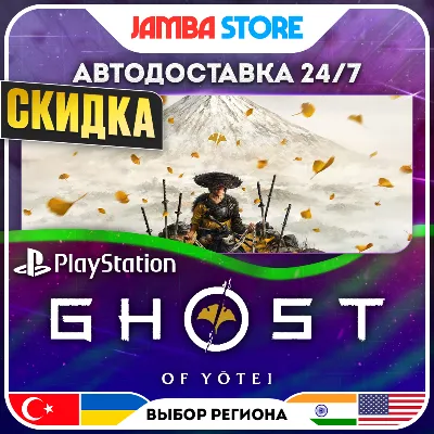 Ghost of Yotei · PS5 · TR/IN/PL/US · АВТО 24/7 · СКИДКА ДО 13.08