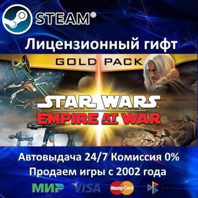 ✅Star Wars: Empire at War Gold Pack✔️Steam RU Region Only✔️