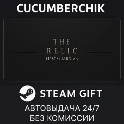 The Relic: The First Guardian✅STEAM GIFT AUTO✅RU+МИР