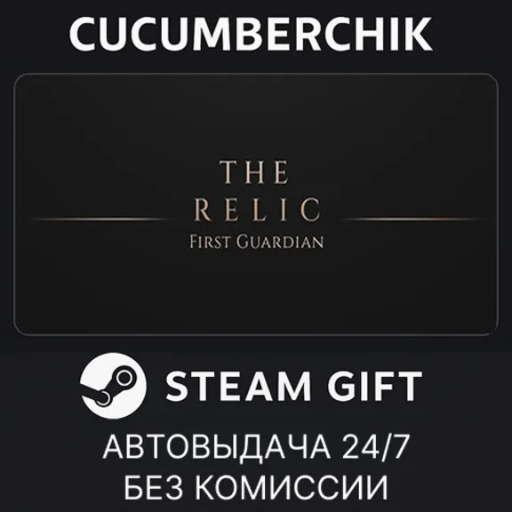 The Relic: The First Guardian✅STEAM GIFT AUTO✅RU+МИР