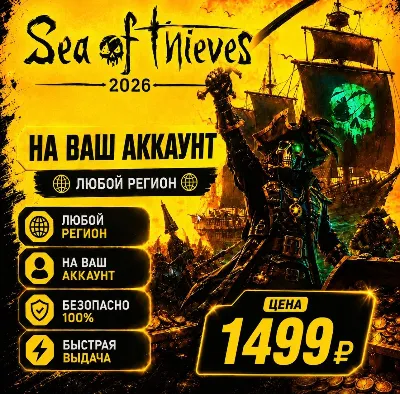 Sea of Thieves 2026 Edition на ваш Аккаунт l Любой Регион