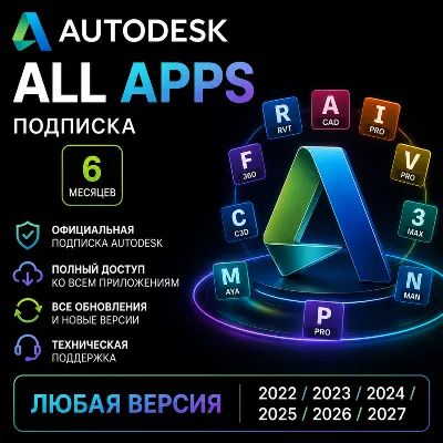 Autodesk All 46+ Apps any version 2022-2027 | win/macOS | 6 months