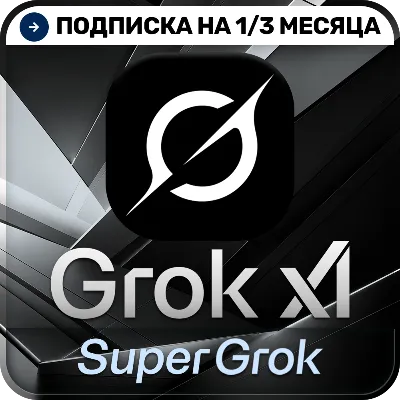 [АВТОВЫДАЧА 24/7] SuperGrok | GROK 4.5 | Подписка 1/3 месяца | На ваш аккаунт