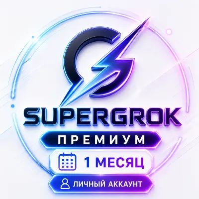 SuperGrok Premium | Подписка на 1 месяц | Готовый аккаунт | Гарантия 25 дней