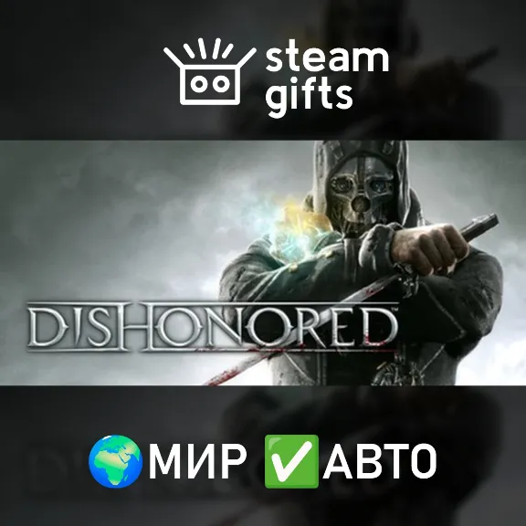 Dishonored GOTY МИР АВТО