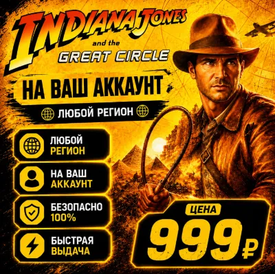 Indiana Jones and the Great Circle на ваш Аккаунт l Любой Регион