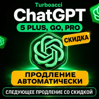 24/7 | ПРОДЛЕНИЕ | 1 МЕСЯЦЕВ | ChatGPT 5.4 PLUS | GO | PRO