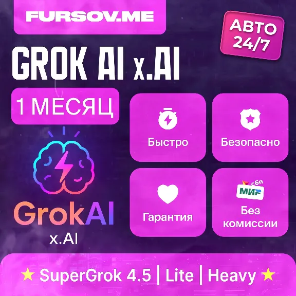 🧠 АВТО 24/7 | Grok AI 4.5 | xAI | SuperGrok / Lite / Heavy | ПОДПИСКА 7д / 1 МЕСЯЦ