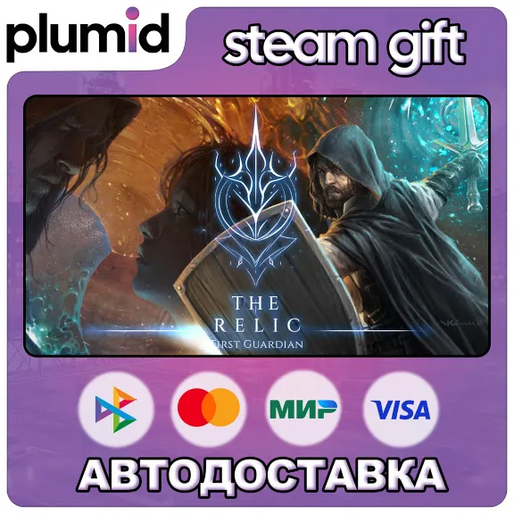 The Relic: The First Guardian Steam Gift / Россия + МИР / АВТО