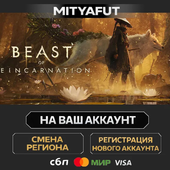 Beast of Reincarnation | ПОДАРОК STEAM