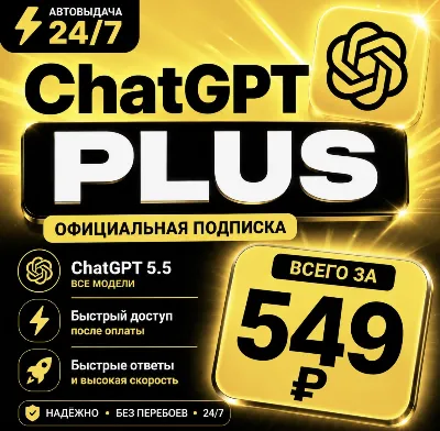 ChatGPT PLUS | На 1 месяц l Аккаунт с подпиской