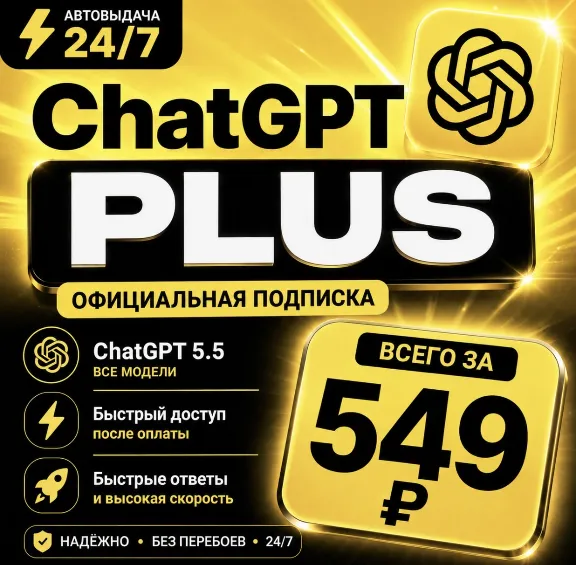 ChatGPT PLUS | На 1 месяц l Аккаунт с подпиской