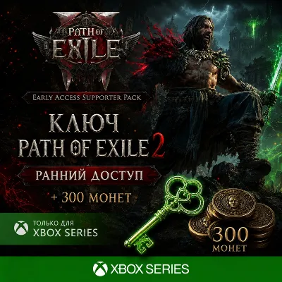 Ключ | PATH OF EXILE 2 - РАННИЙ ДОСТУП + 300 МОНЕТ XBOX