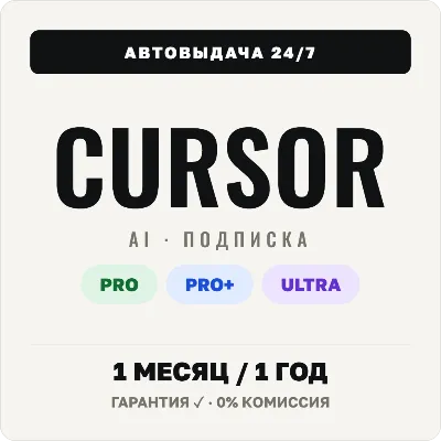 [АВТОВЫДАЧА 24/7] CURSOR AI PRO | PRO+ | ULTRA  | ПОДПИСКА