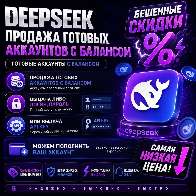 DeepSeek API |Готовый аккаунт DeepSeek с балансом 100$